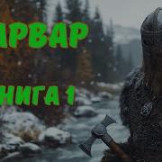 Варвар Аудиокнига 1