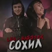 Минус Басстер Оригинал Минус