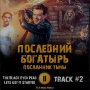 Последний Богатырь Посланник Тьмы Саундтреки
