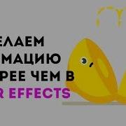 Анимируем Лимон В Anime Studio Pro Moho 12 Быстрее Чем В After Effects