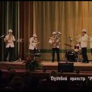 Духовой Оркестр Модерн Московская Кадриль