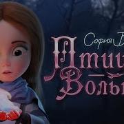 Птицей Вольной Минус Песни София Берг