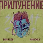 Gone Fludd С Другой Планеты Prod By M00Nchild Минус