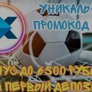 Новый Промокод 1Xbet 2020 Актуальные Промокоды 1Хбет 2020