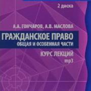 Гражданское Право Курс Лекций Общая И Особенная