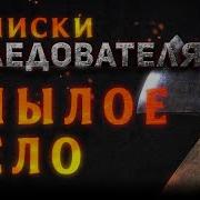 Страшные Истории Записки Следователя