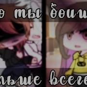 Меме Чево Ты Боишся