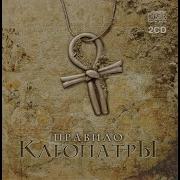 Правило Клеопатры