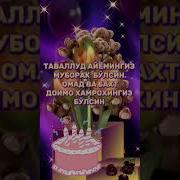 Набирамга Тугилган Кун Табриги