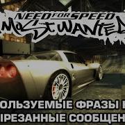 Фразы Копов В Nfs Most Wanted