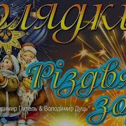 Студія Секунд Колядок Українські