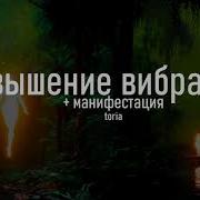 Саблиминал Повышение Вибраций