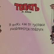 Топать