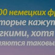 1000 Немецких Фраз Которые Кажутся Лёгкими Хотя Не Являются Таковыми