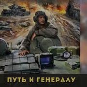 Дорога К Вождю Аудиокнига