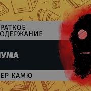 Чума Альбер Камю