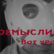 У Коровы Нет Короны Вот Уроды