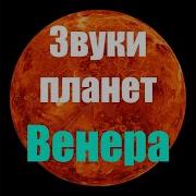 Звуки Венеры Гармония Сфер