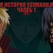 Дргая История Узумаки Наруто