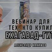 Александр Хакимов Бхагавад Гита