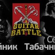 Guitar Battle 01 Олейник Vs Табачников