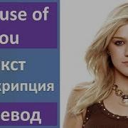 Kelly Clarkson Because Of You Текст Перевод Транскрипция