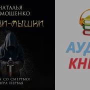 Наталья Тимошенко Игры Со Смертью