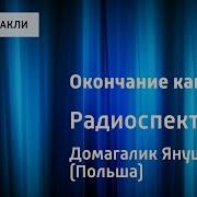Окончание Каникул Радиоспектакль