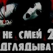 Страшилки От Дядюшки Не Смей Подглядывать