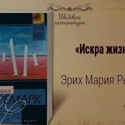 Искра Жизни Аудиокнига Полностью