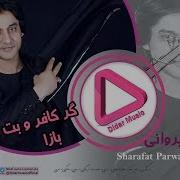 04 Sharafat Parwani Gar Bada Khori Didar Music شرافت پروانی گر باده خوری