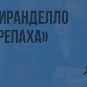 Л Пиранделло Черепаха