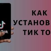 Скачат Тикток