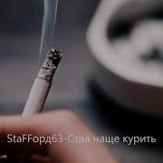 Staffорд63 Стал Чаще Курить