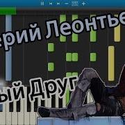 Валерий Леонтьев Милый Друг На Пианино Synthesia