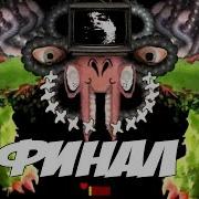Босс Король Азгор Последний Босс Флауи Цветик Финал Undertale