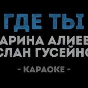 Аслан И Марина Где Ты Минус