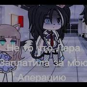 Гача Лайф Меме Ты Папала В Переплёт