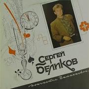 Сергей Беликов Шурик