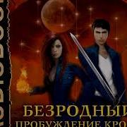 Алль Терр Безродный Пробуждение Крови