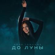 До Луны Анна Тимонина