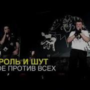 Король И Шут Двое Против Всех Минус Для Гитары