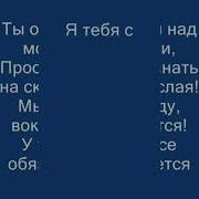 Я С Тобой Звери Караоке