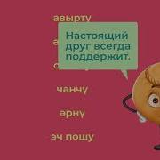 Как Научиться Говорить На Татарском