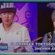 Улукбек Токтоболот Уулу Эненин Арманы