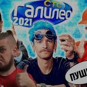 Стс Вернул Пушного В Эксперименты