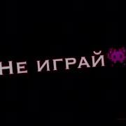 Мама Говорила Не Играй С Огнём 1 Час