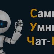 Чат Бот Общается Как Человек Искусственный Интеллект