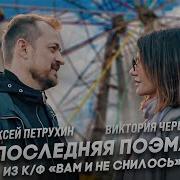 Очень Красивый Дуэт Алексей Петрухин Виктория Черенцова Последняя Поэма