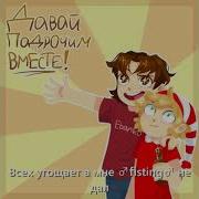 Отьеби Меня Скорей